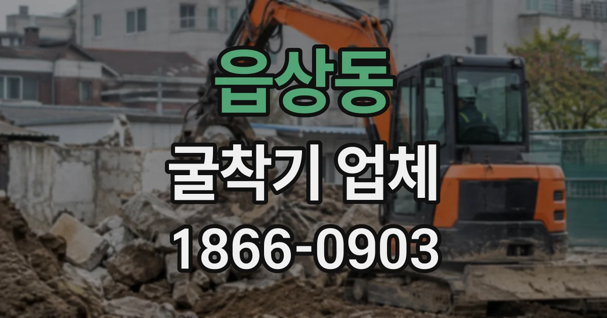 읍상동 굴착기업체