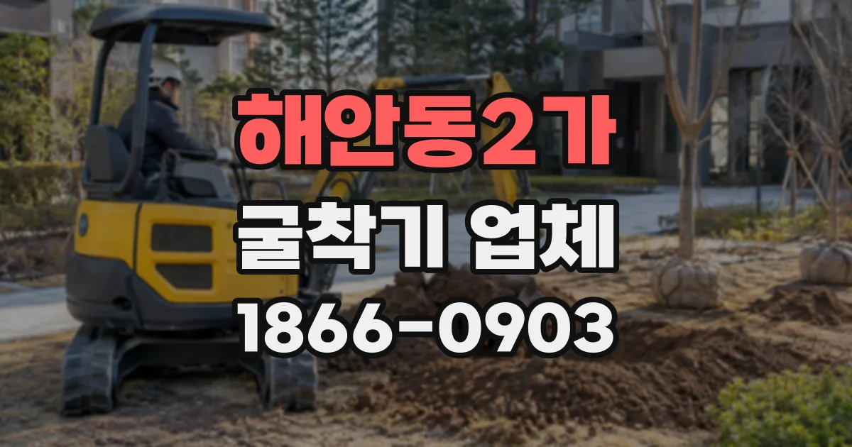 해안동2가 굴착기업체