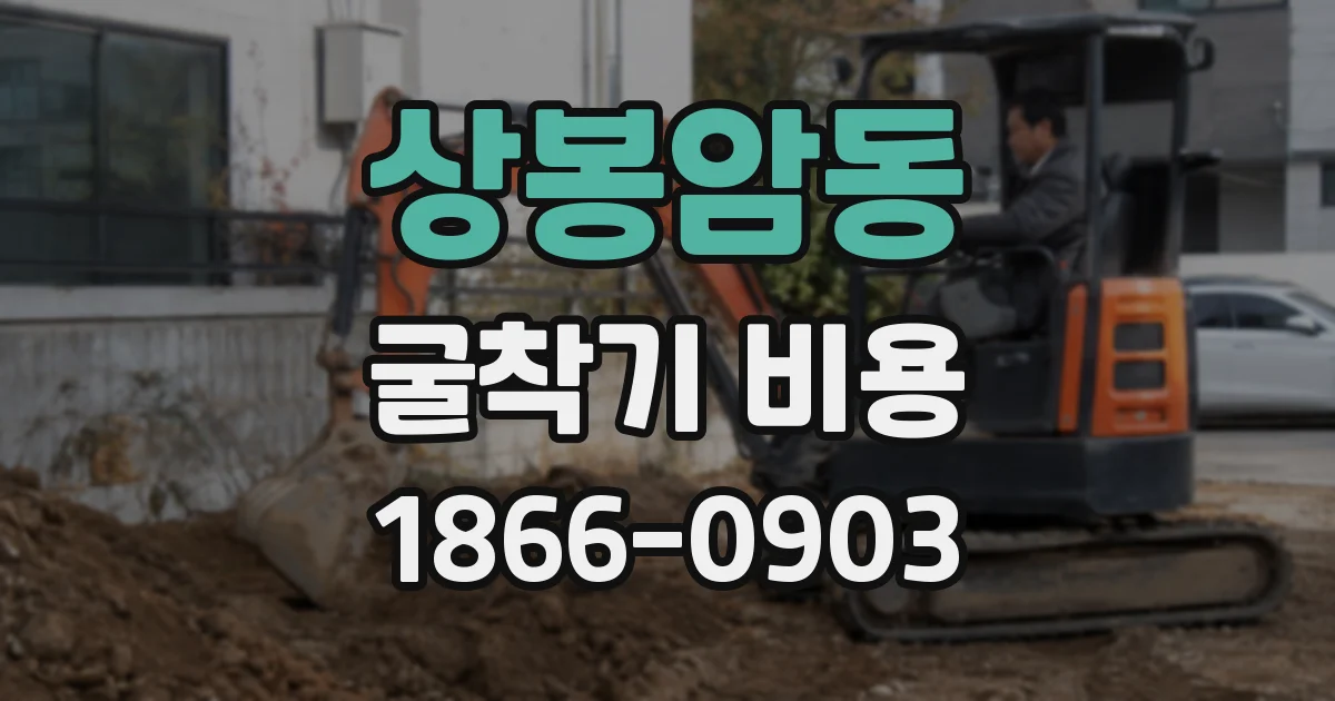 상봉암동 굴착기 비용
