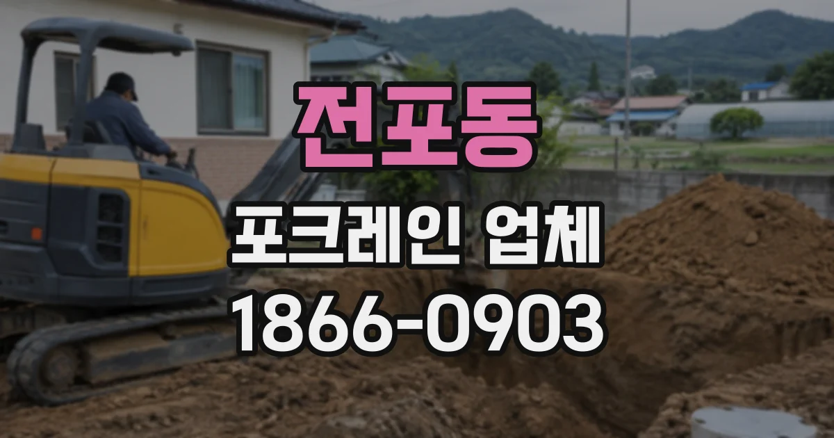 전포동 포크레인업체