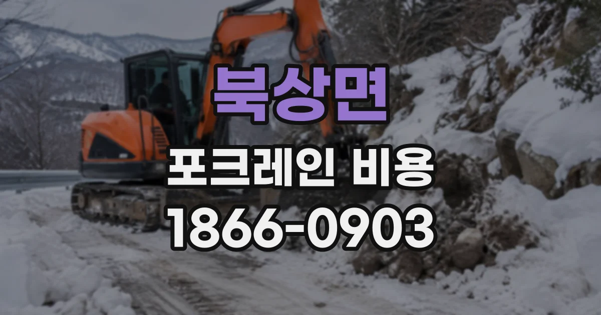 북상면 포크레인비용