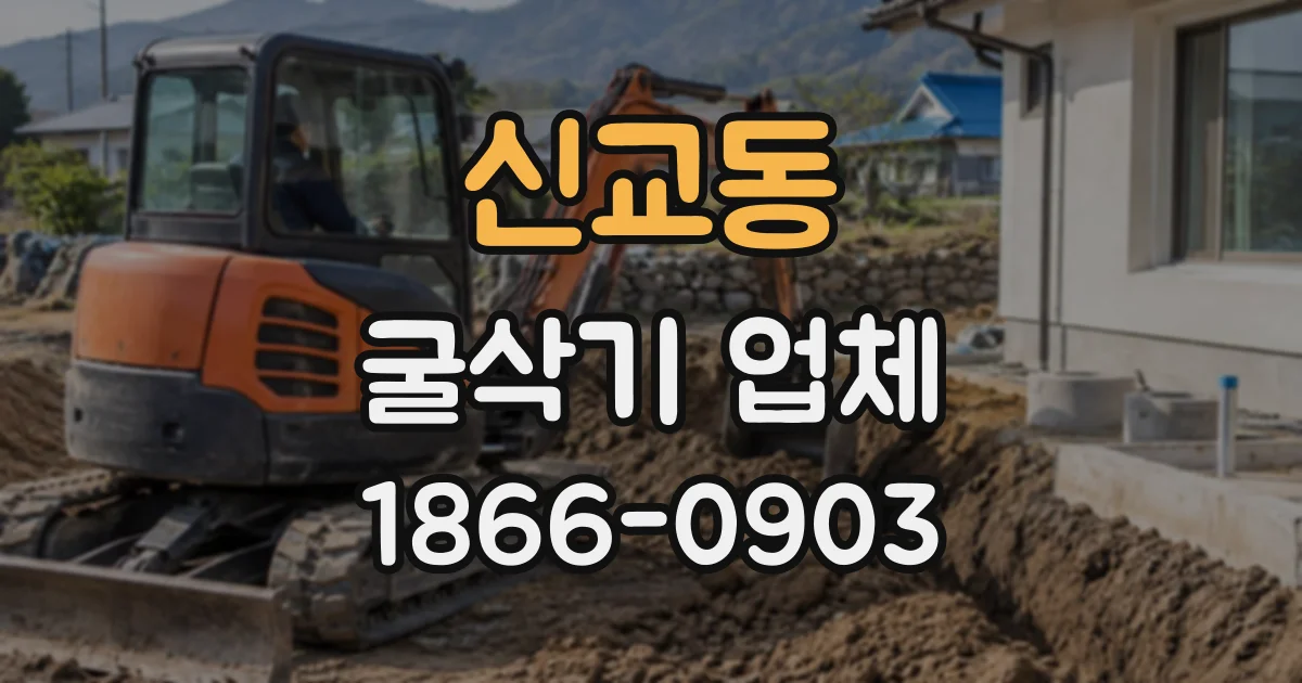 신교동 굴삭기업체