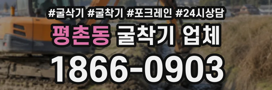 평촌동 굴착기업체 상담 전화 1866-0903
