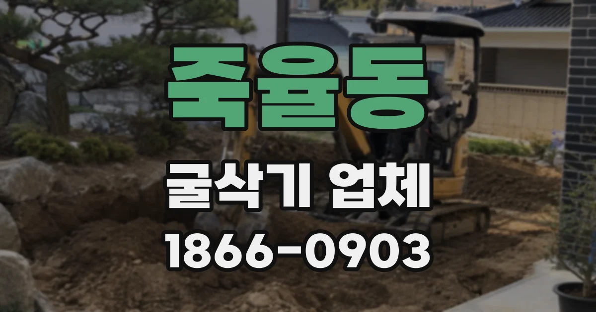 죽율동 굴삭기 업체