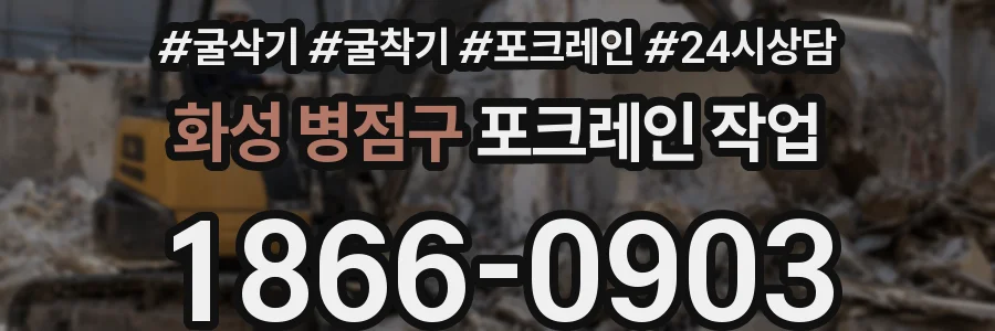 화성 병점구 포크레인 작업
