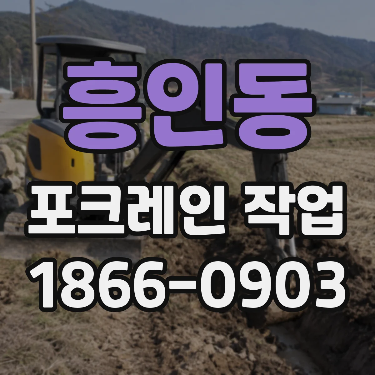 흥인동 포크레인 작업
