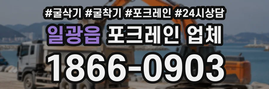 일광읍 포크레인업체 상담 전화 1866-0903