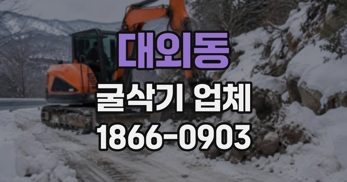 대외동 굴삭기업체