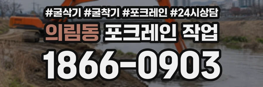 의림동 포크레인작업 상담 전화 1866-0903