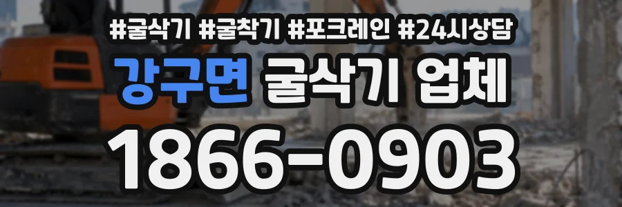 강구면 굴삭기업체 상담 전화 1866-0903
