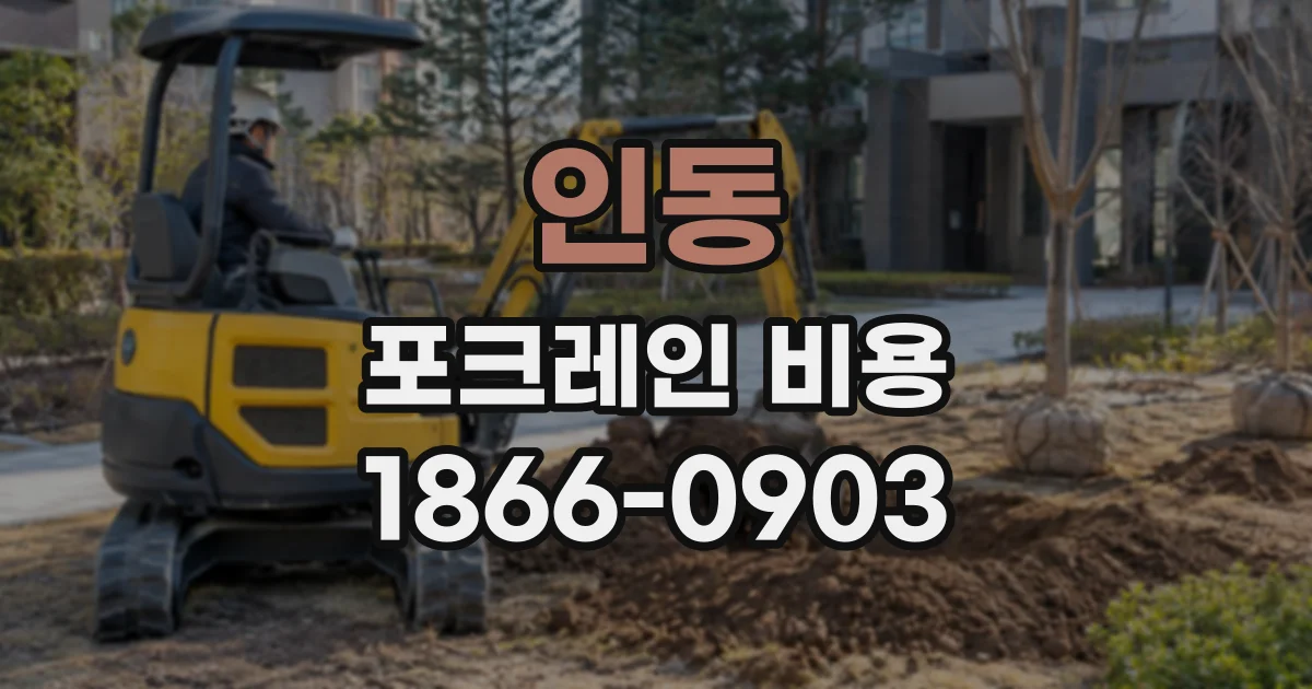 인동 포크레인비용