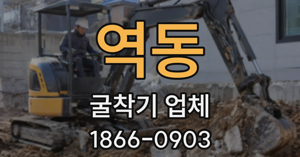 역동 굴착기 업체