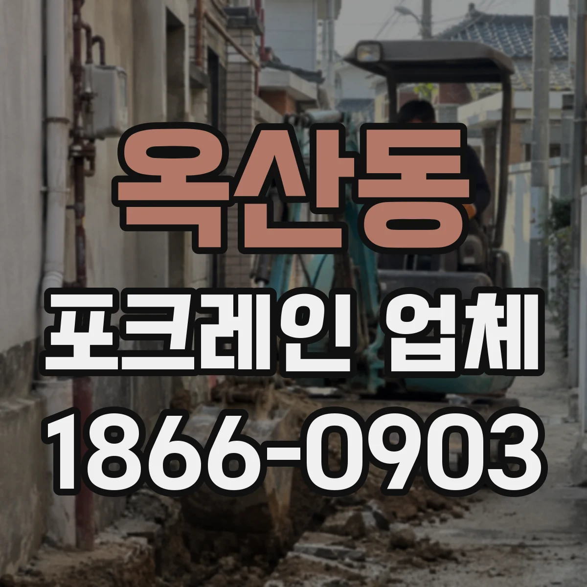 옥산동 포크레인 업체