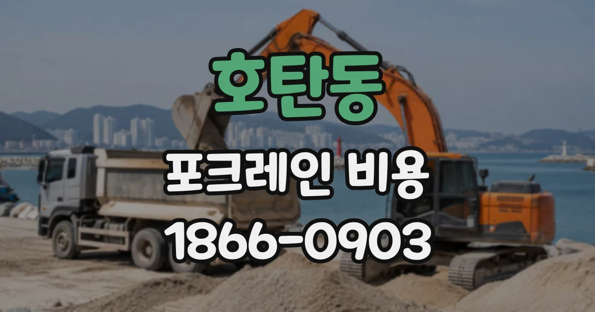 호탄동 포크레인비용
