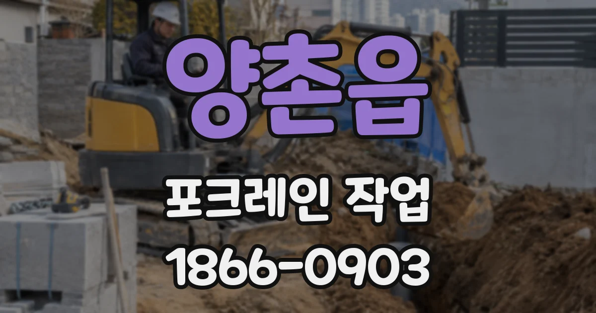 양촌읍 포크레인 작업