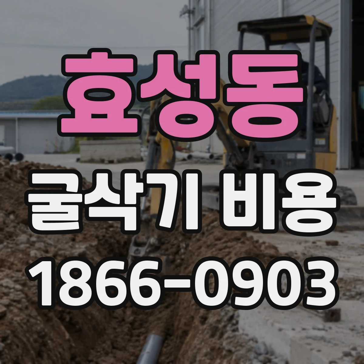 효성동 굴삭기 비용