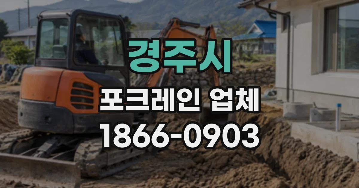 경주시 포크레인업체