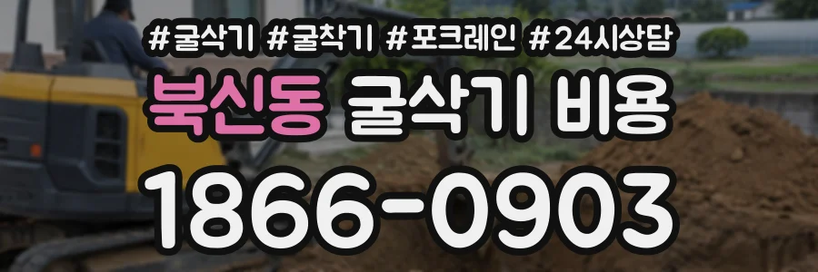 북신동 굴삭기비용 상담 전화 1866-0903