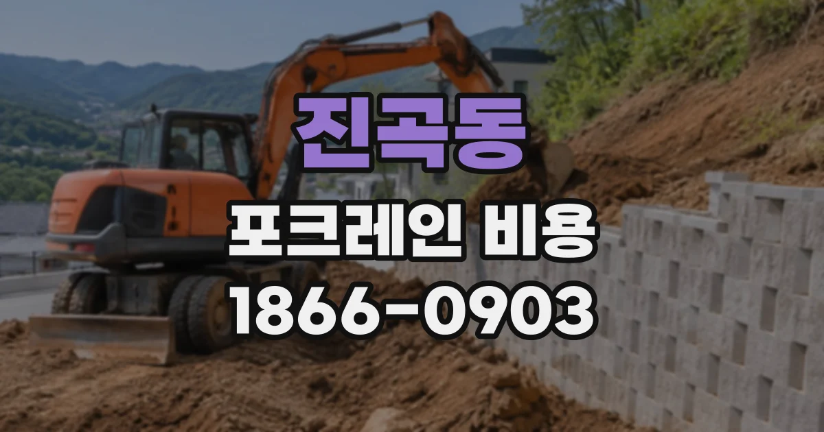 진곡동 포크레인비용