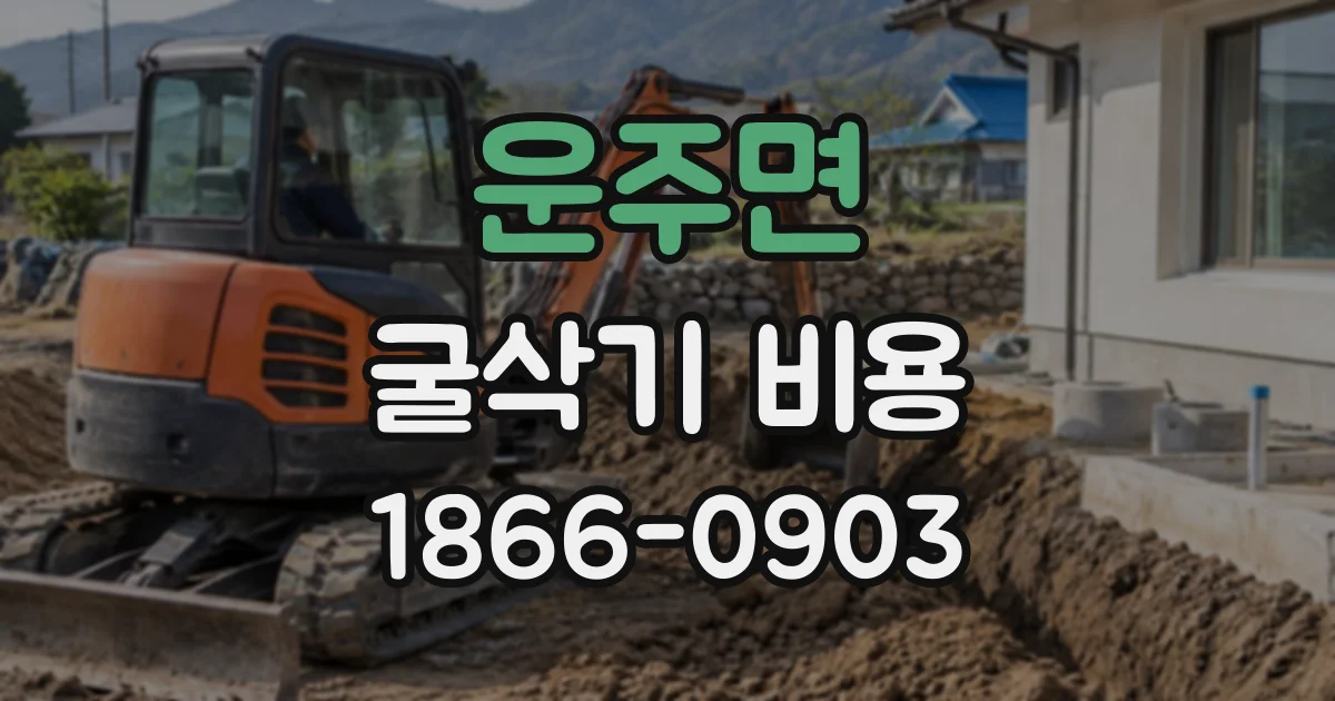 운주면 굴삭기비용