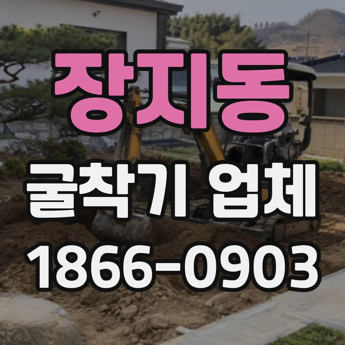 장지동 굴착기 업체