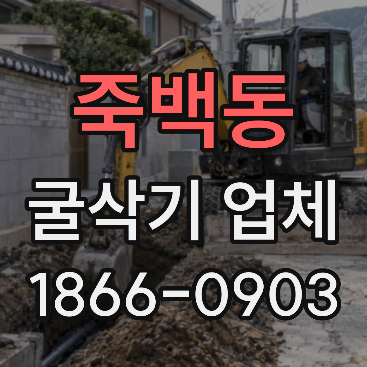 죽백동 굴삭기 업체