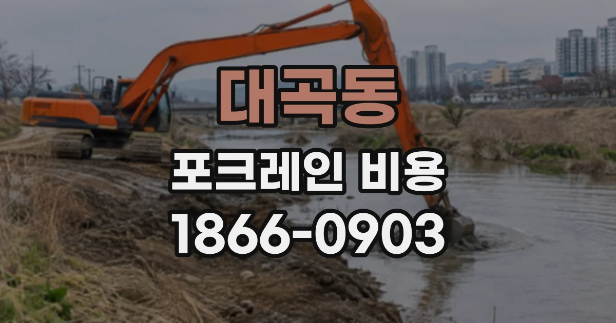 대곡동 포크레인비용
