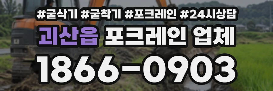 괴산읍 포크레인업체 상담 전화 1866-0903