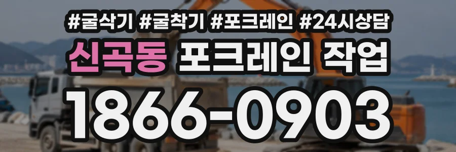 신곡동 포크레인작업 상담 전화 1866-0903