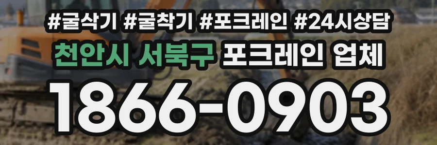 천안시 서북구 포크레인업체 상담 전화 1866-0903