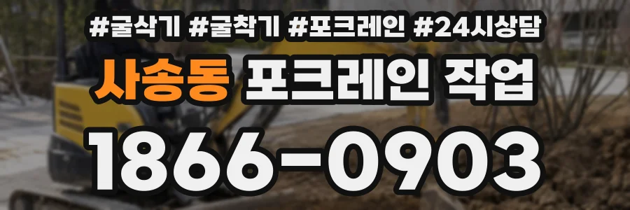사송동 포크레인 작업