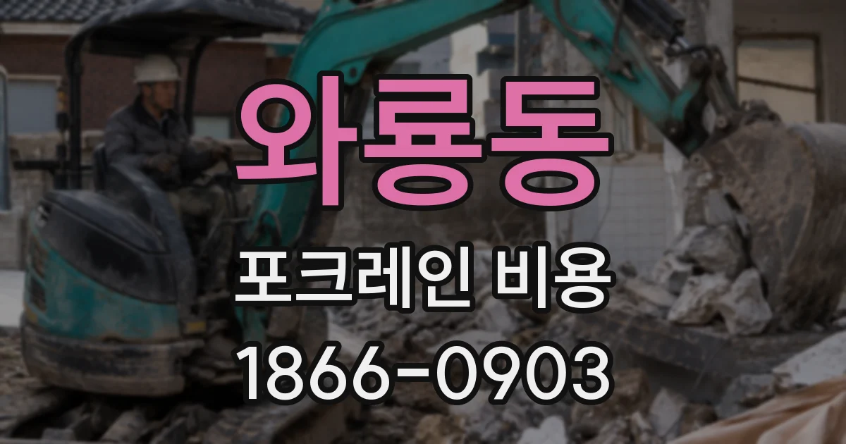와룡동 포크레인 비용