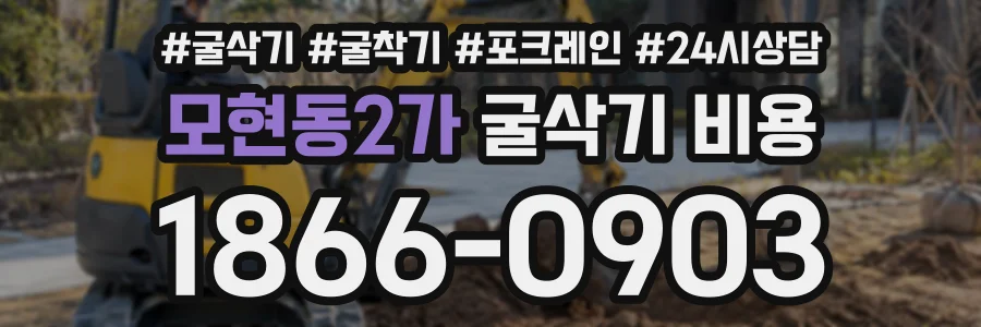 모현동2가 굴삭기비용 상담 전화 1866-0903
