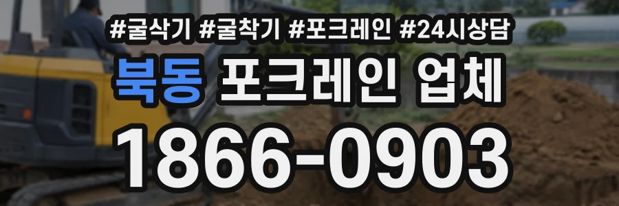 북동 포크레인업체 상담 전화 1866-0903
