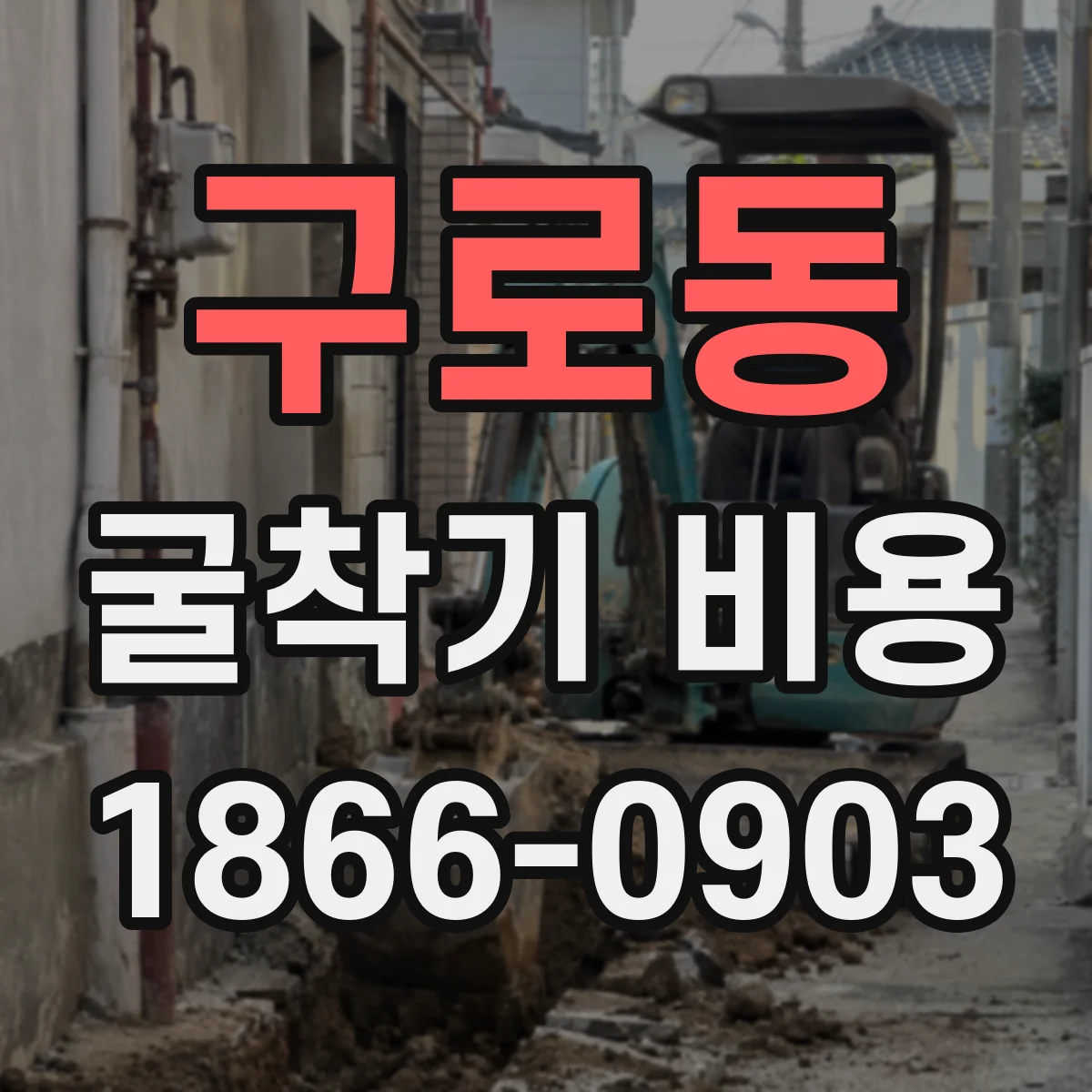 구로동 굴착기 비용