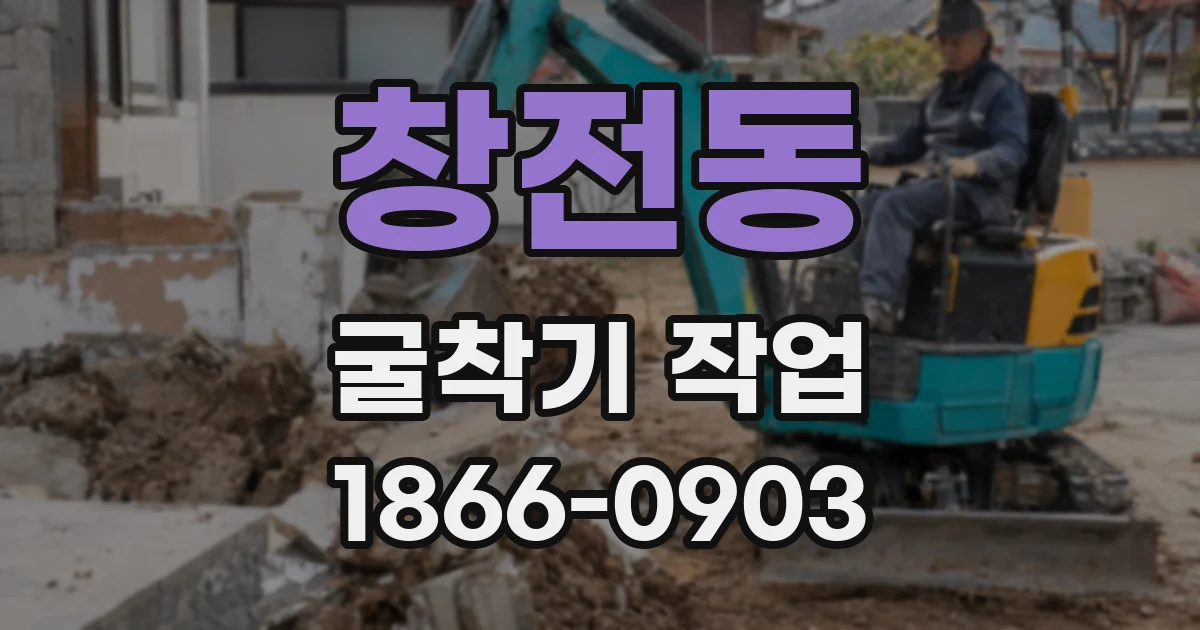 창전동 굴착기 작업