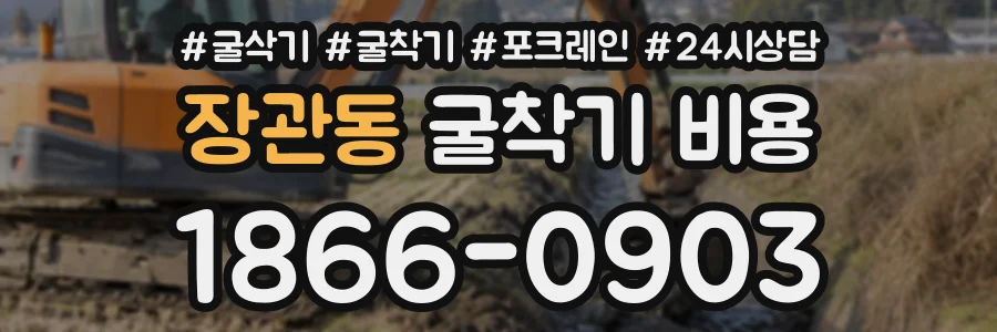 장관동 굴착기비용 상담 전화 1866-0903