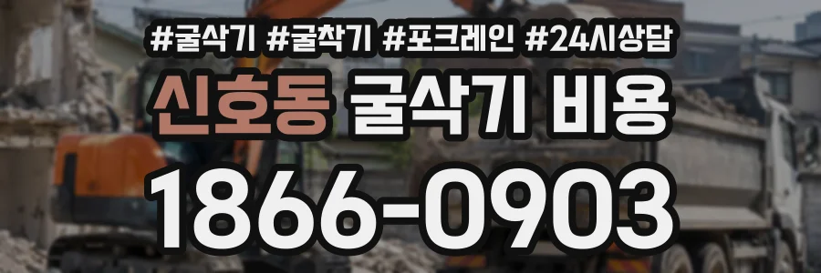신호동 굴삭기비용 상담 전화 1866-0903