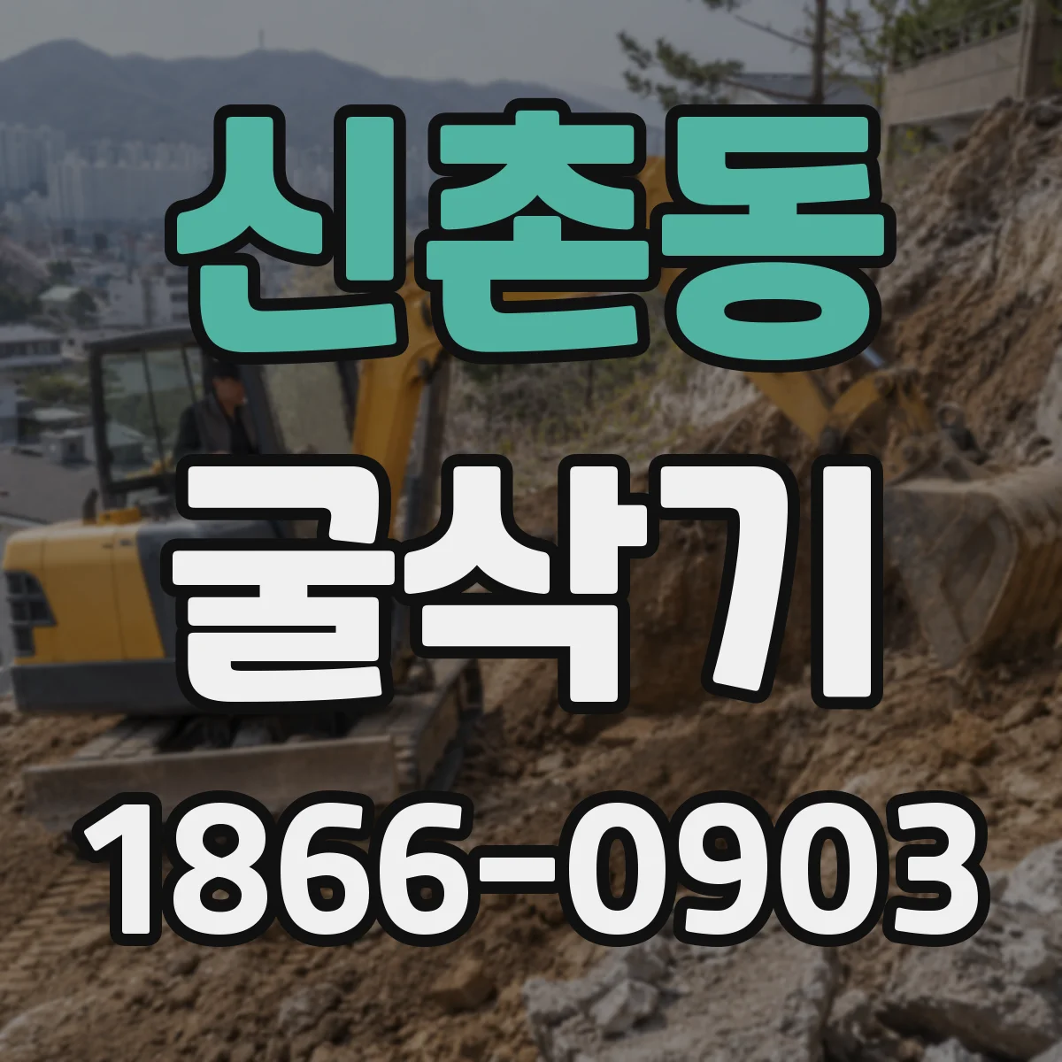 신촌동 굴삭기