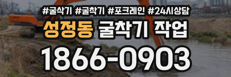 성정동 굴착기작업 상담 전화 1866-0903