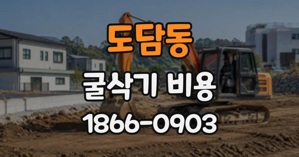 도담동 굴삭기비용