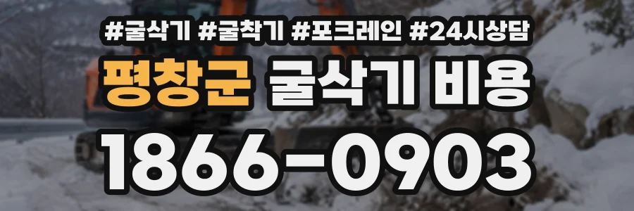 평창군 굴삭기비용 상담 전화 1866-0903