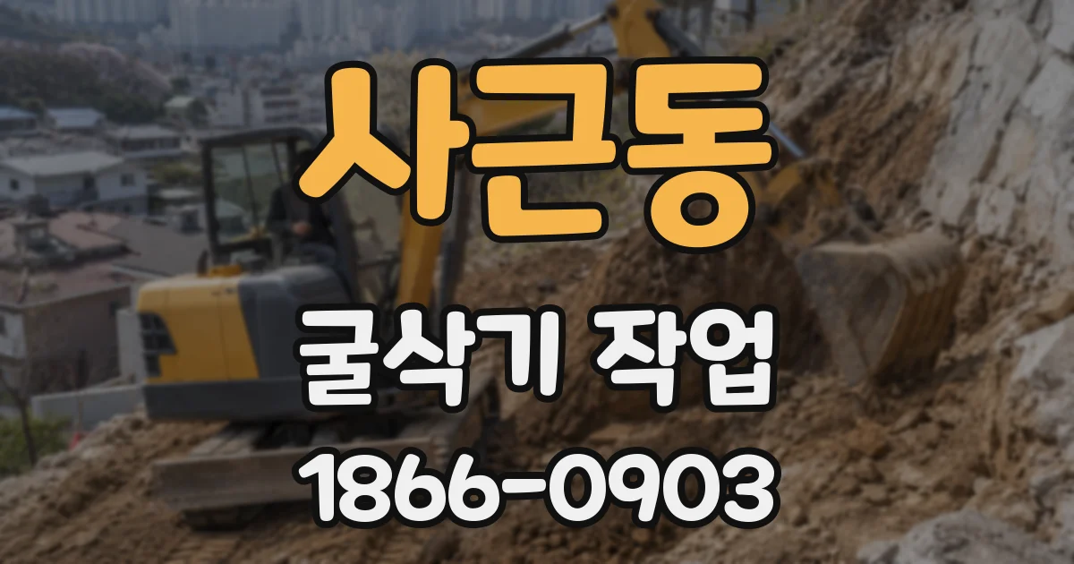 사근동 굴삭기 작업