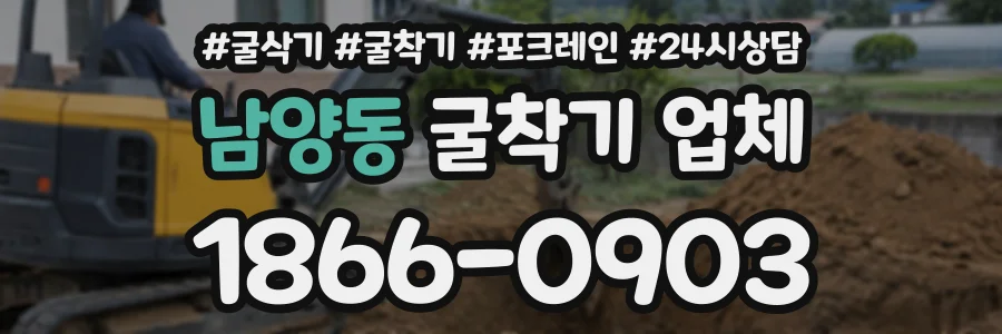 남양동 굴착기업체 상담 전화 1866-0903