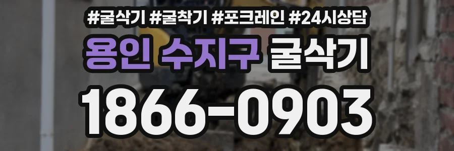 용인 수지구 굴삭기