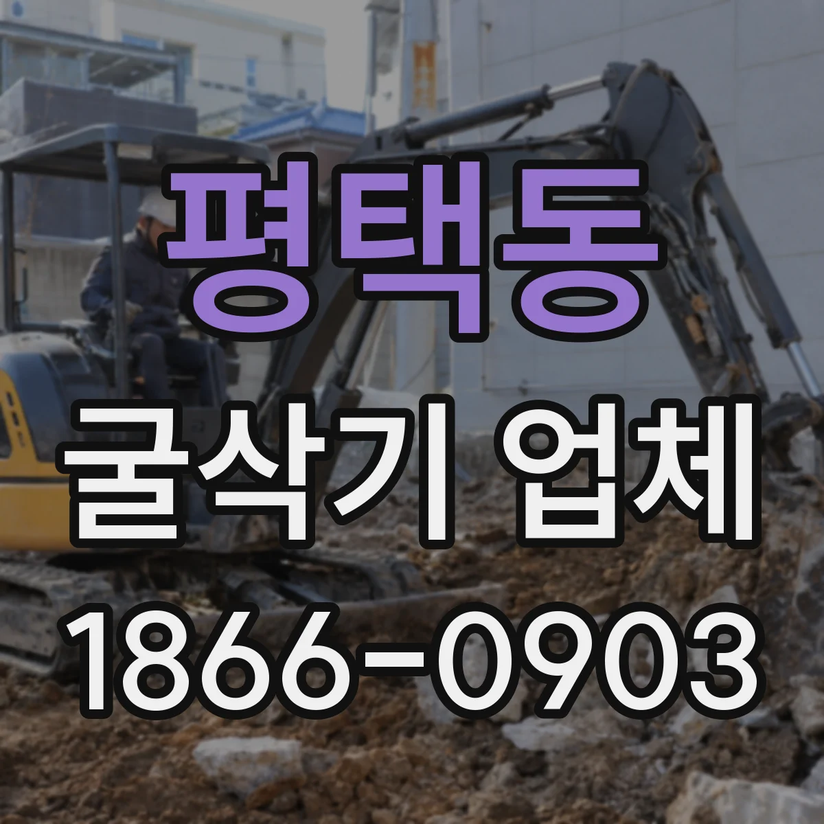 평택동 굴삭기 업체