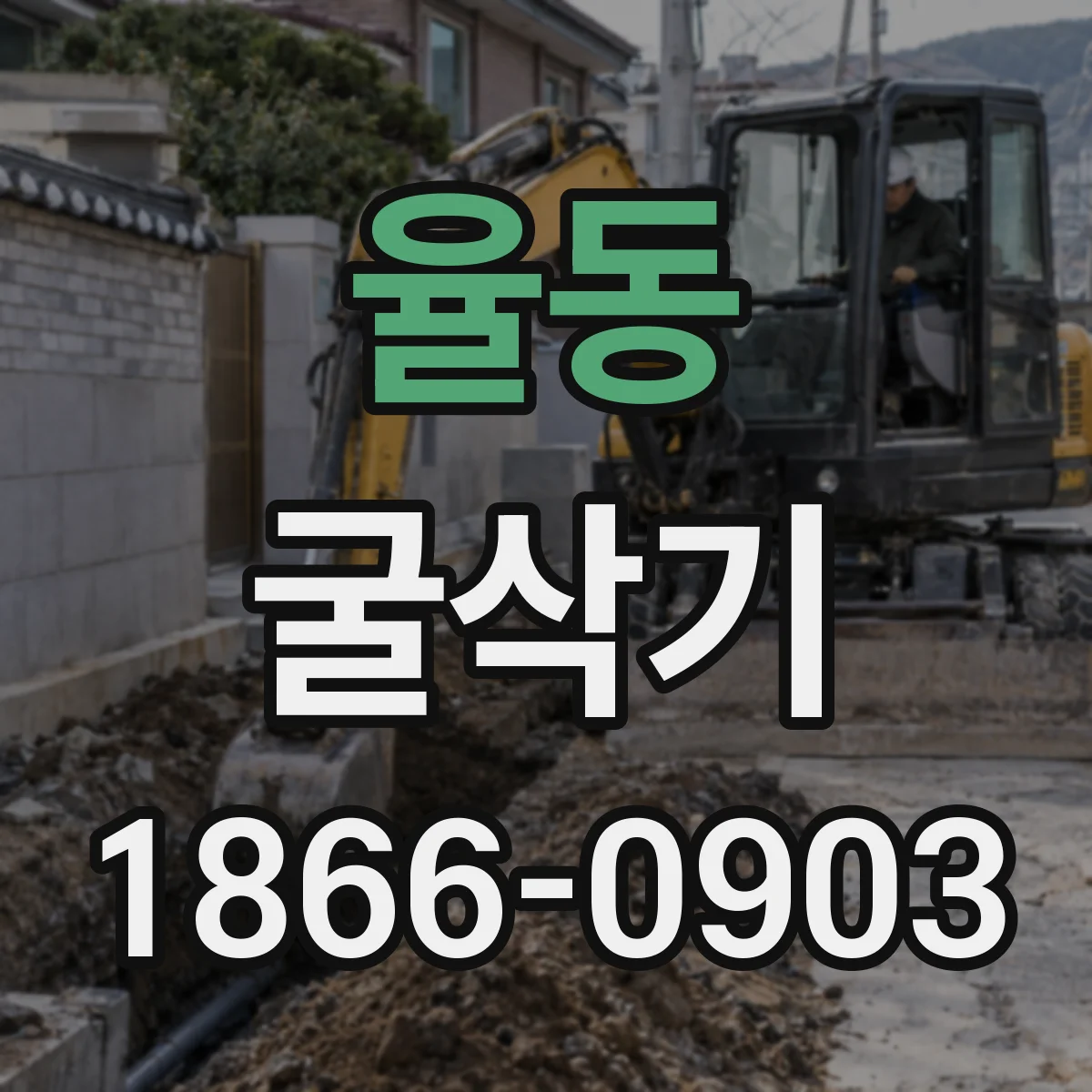 율동 굴삭기