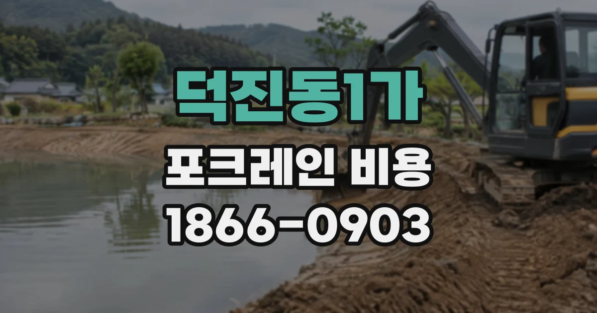 덕진동1가 포크레인비용