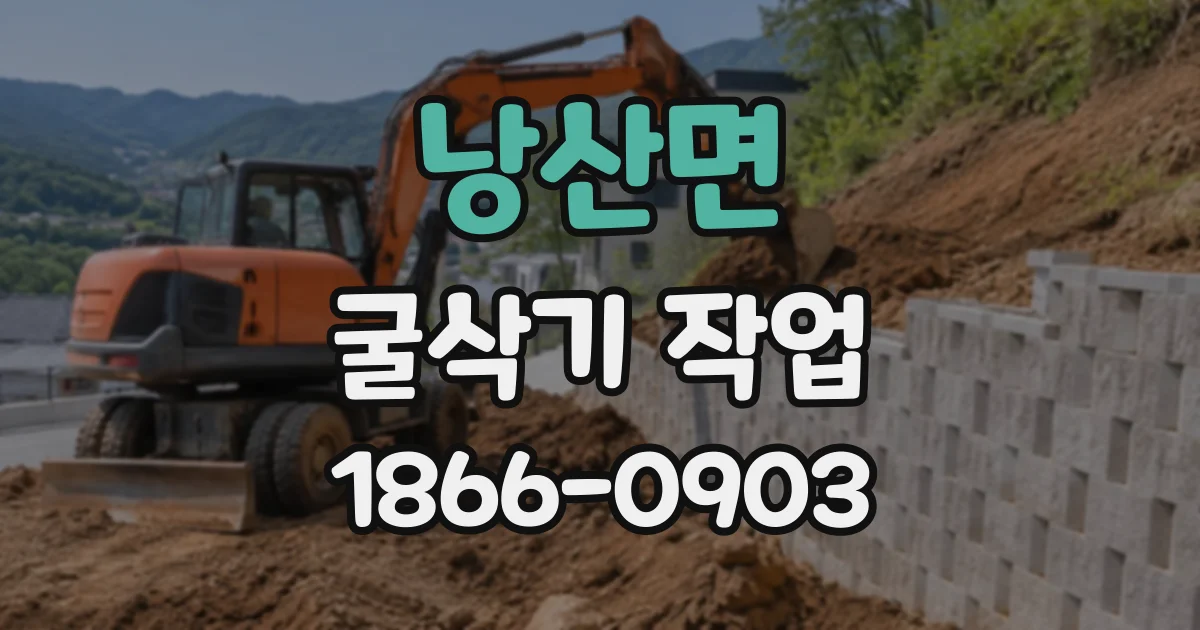낭산면 굴삭기작업 버킷 위치에 따라 달라지는 굴착 거리