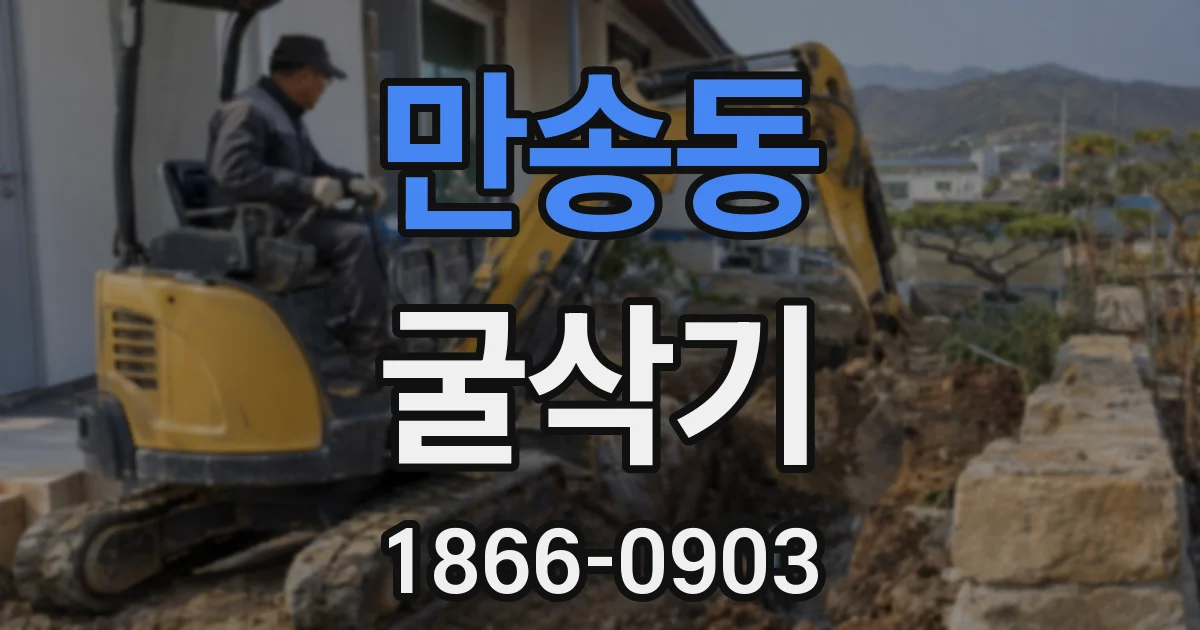 만송동 굴삭기